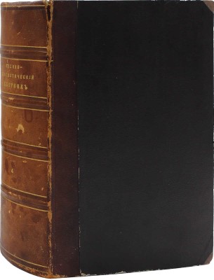 Военно-статистический сборник на 1868 год. [В 4 вып.]. Вып. 4. Россия / Сост. под общ. ред. генерал-майора Н.Н. Обручева. + Приложение. СПб.: Военная тип., 1871.